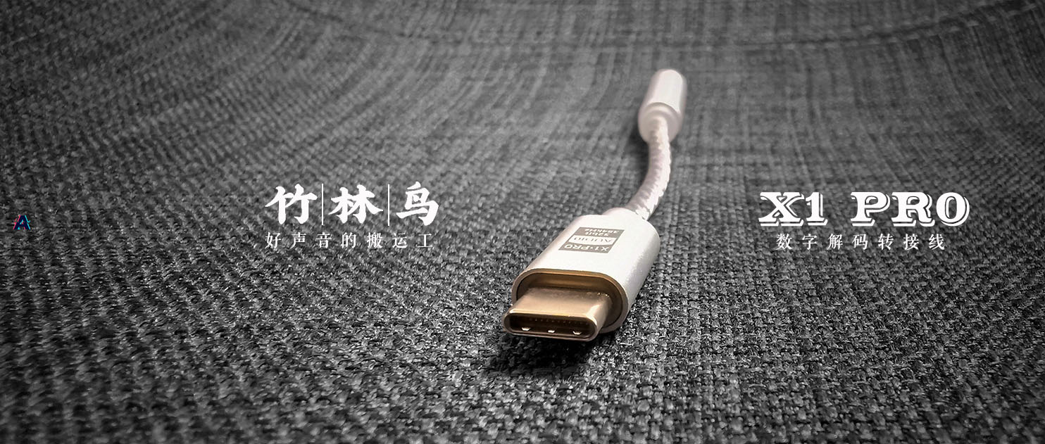 入门“焊”将似原道，竹林鸟X1Pro数字解码转接线